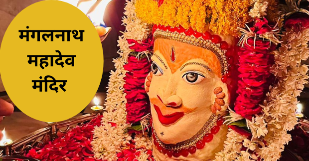 मंगलनाथ मंदिर